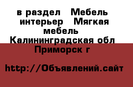  в раздел : Мебель, интерьер » Мягкая мебель . Калининградская обл.,Приморск г.